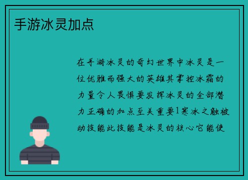 手游冰灵加点