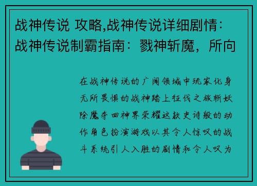 战神传说 攻略,战神传说详细剧情：战神传说制霸指南：戮神斩魔，所向睥睨