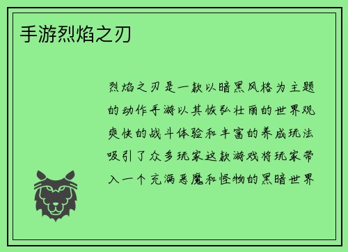 手游烈焰之刃