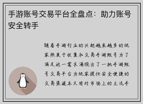 手游账号交易平台全盘点：助力账号安全转手