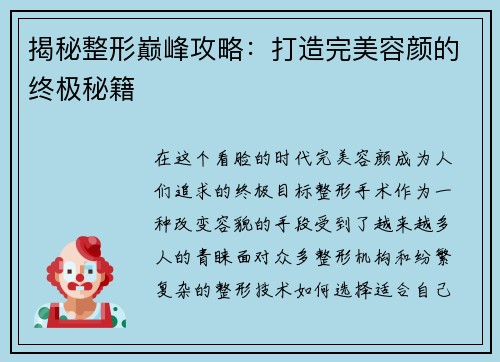 揭秘整形巅峰攻略：打造完美容颜的终极秘籍